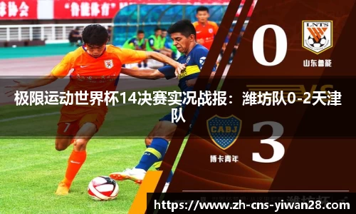 极限运动世界杯14决赛实况战报：潍坊队0-2天津队