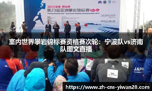室内世界攀岩锦标赛资格赛次轮：宁波队vs济南队图文直播