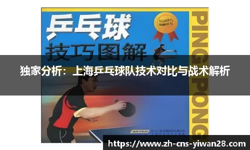独家分析：上海乒乓球队技术对比与战术解析