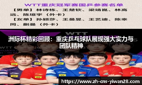 洲际杯精彩回顾：重庆乒乓球队展现强大实力与团队精神