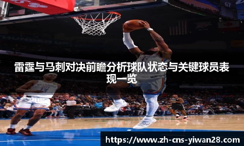 雷霆与马刺对决前瞻分析球队状态与关键球员表现一览