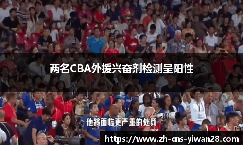 两名CBA外援兴奋剂检测呈阳性